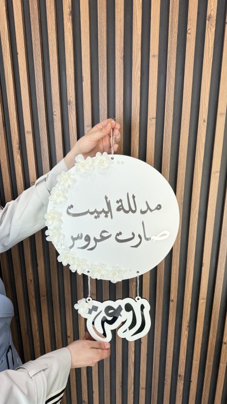 تعليقة عروس