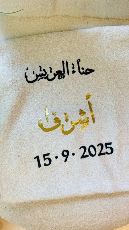 طباعه بشكير عرسان